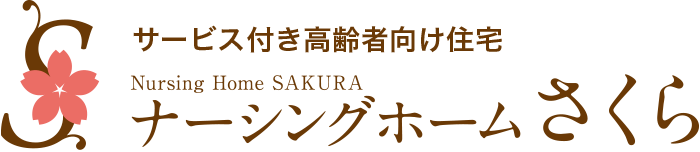 サービス付き高齢者向け住宅：ナーシングホームさくら